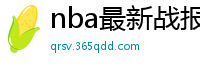 nba最新战报